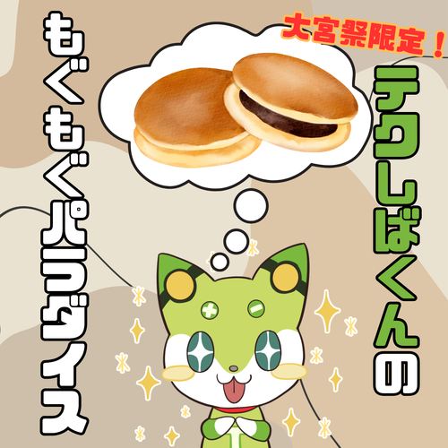 テクしばくんのもぐもぐパラダイス