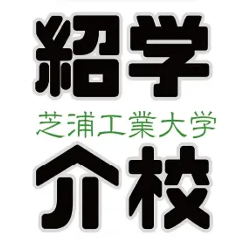 学校紹介