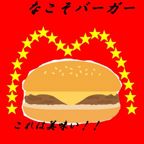勿来バーガー