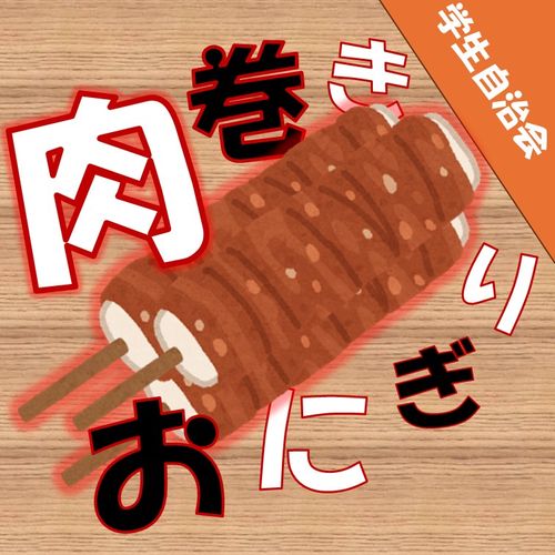 激熱！肉巻きおにぎり！！