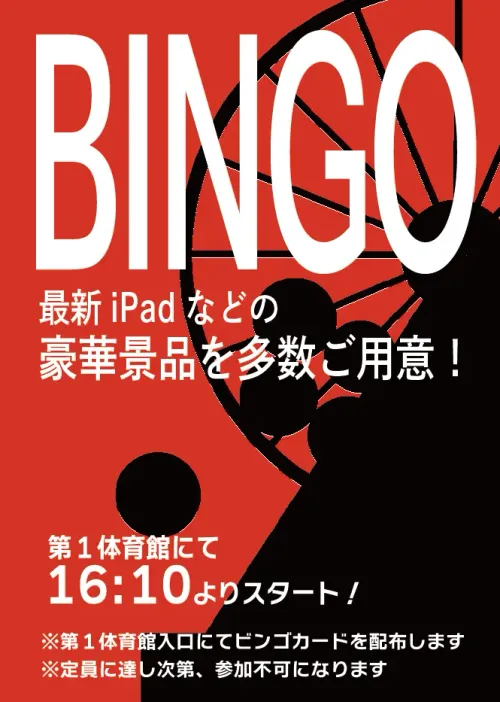 ビンゴ大会